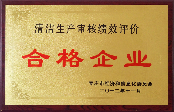 棗莊市清潔生產(chǎn)審核績(jī)效評(píng)價(jià)合格企業(yè)